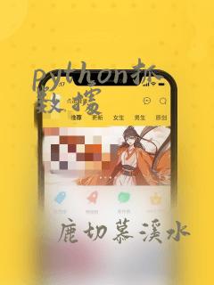 python抓数据