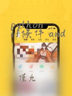 python if条件 and