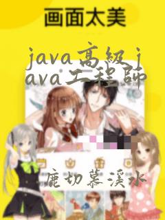 java高级java工程师