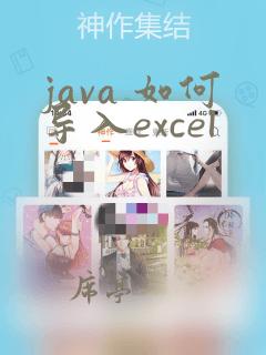 java 如何导入excel