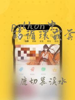 python中的循环嵌套结构例题