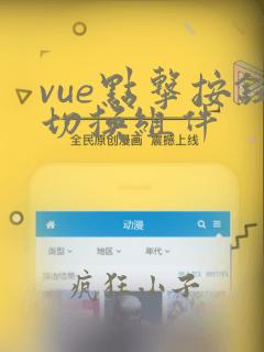 vue点击按钮切换组件