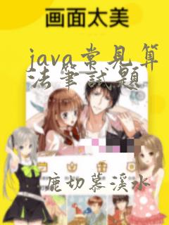 java常见算法笔试题