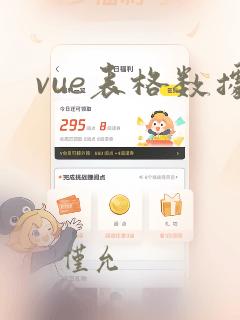 vue表格数据