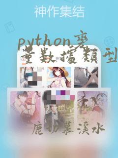 python变量数据类型