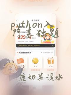 python入门基础题