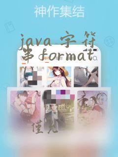 java 字符串format