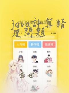 java计算精度问题