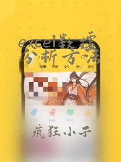 excel数据分析方法