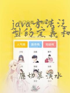 java方法泛型的定义和使用