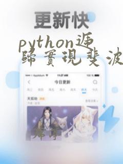 python递归实现斐波那契数列