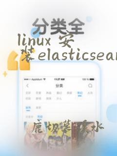linux 安装elasticsearch