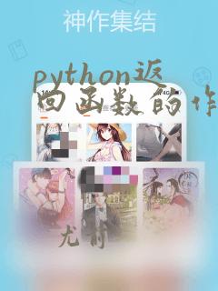 python返回函数的作用