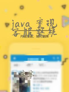 java 实现客服系统