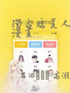 独占病美人师尊漫画