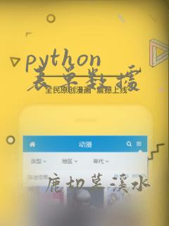 python 表单数据