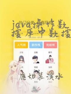 java操作数据库中数据的步骤