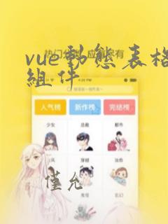 vue动态表格组件