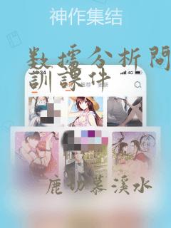 数据分析问题培训课件