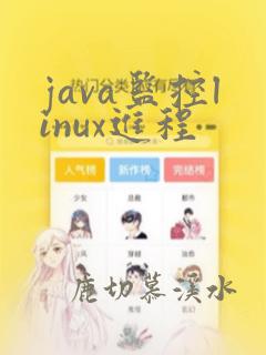 java监控linux进程