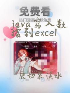 java写入数据到excel
