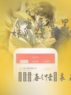 《变身成黑皮辣妹》漫画：结局+番外