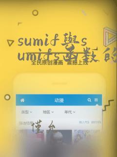 sumif与sumifs函数的使用方法及实例