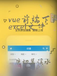 vue前端下载excel文件