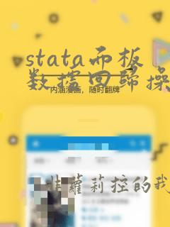 stata面板数据回归操作之gmm