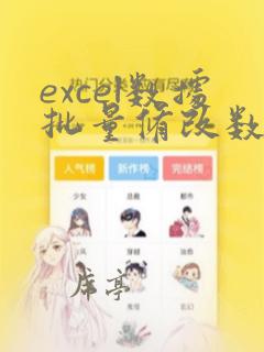 excel数据批量修改数据内容