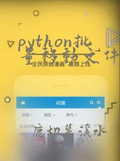 python批量移动文件