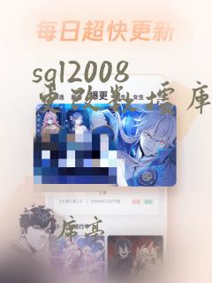 sql2008更改数据库数据文件位置
