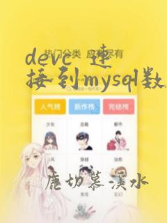 devc 连接到mysql数据库