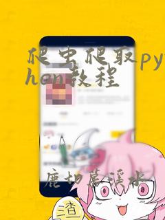 爬虫爬取python教程