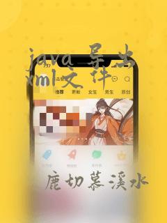 java 导出xml文件