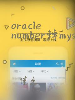 oracle number转mysql
