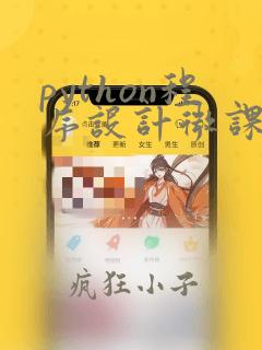 python程序设计微课版