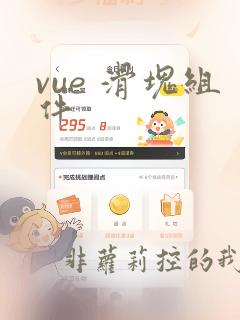 vue 滑块组件