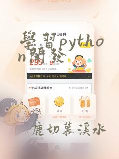 学习python开发
