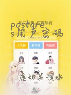 postgres用户密码