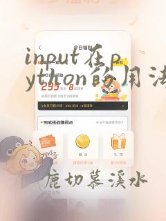 input在python的用法