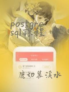 postgresql课程