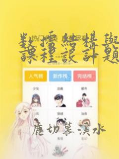 数据结构与算法课程设计题目