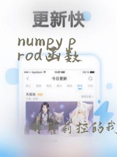 numpy prod函数