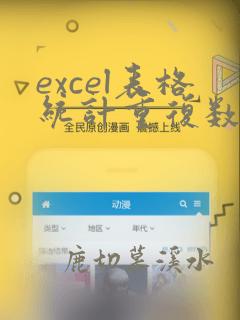 excel表格统计重复数据的个数