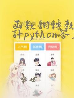 函数翻转教学设计python答案