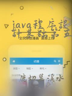 java程序设计基础第五版pdf