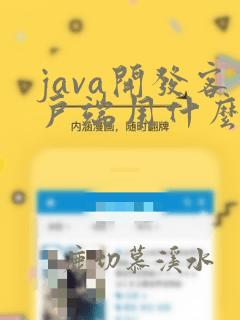 java开发客户端用什么软件