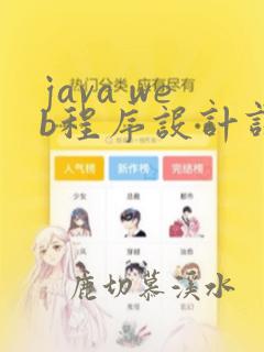 java web程序设计课程