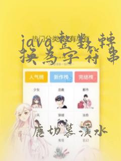 java整数转换为字符串